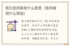 垫床脚用什么铜钱 银元垫床脚是什么意思