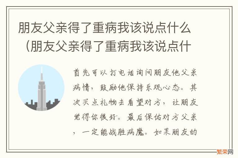 朋友父亲得了重病我该说点什么祝福语 朋友父亲得了重病我该说点什么