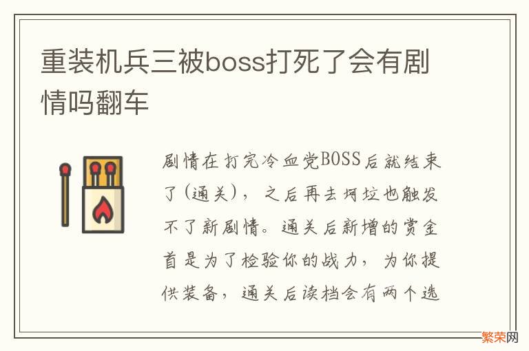 重装机兵三被boss打死了会有剧情吗翻车