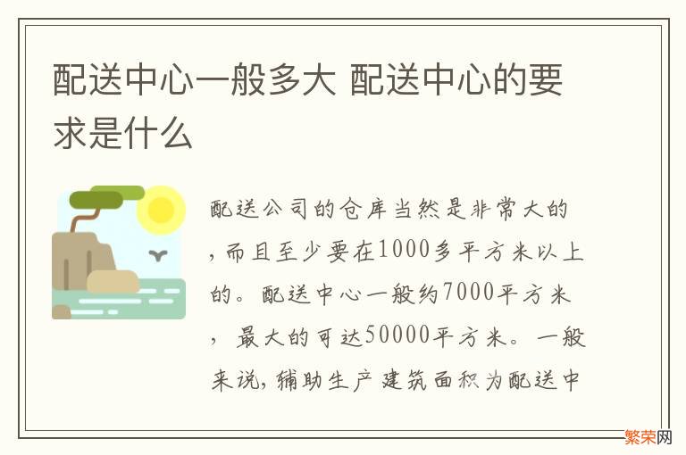 配送中心一般多大 配送中心的要求是什么