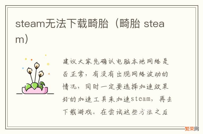 畸胎 steam steam无法下载畸胎