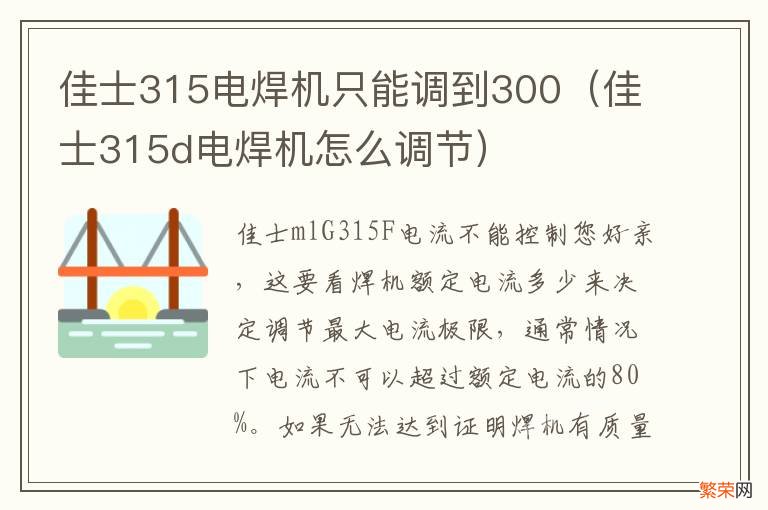 佳士315d电焊机怎么调节 佳士315电焊机只能调到300