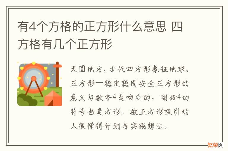 有4个方格的正方形什么意思 四方格有几个正方形