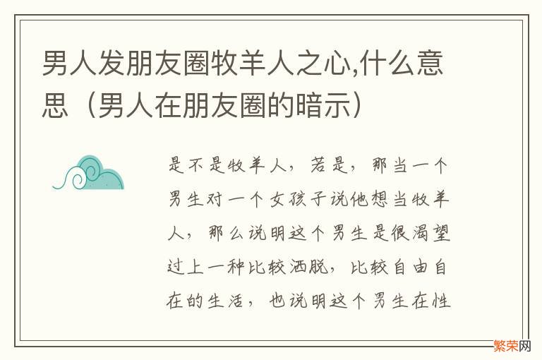 男人在朋友圈的暗示 男人发朋友圈牧羊人之心,什么意思