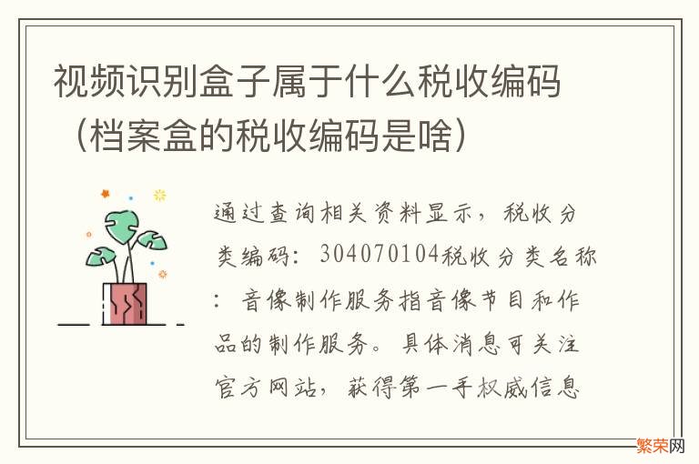 档案盒的税收编码是啥 视频识别盒子属于什么税收编码