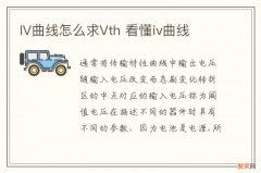 IV曲线怎么求Vth 看懂iv曲线