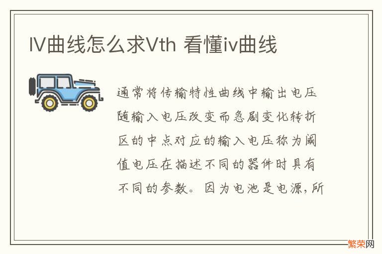 IV曲线怎么求Vth 看懂iv曲线