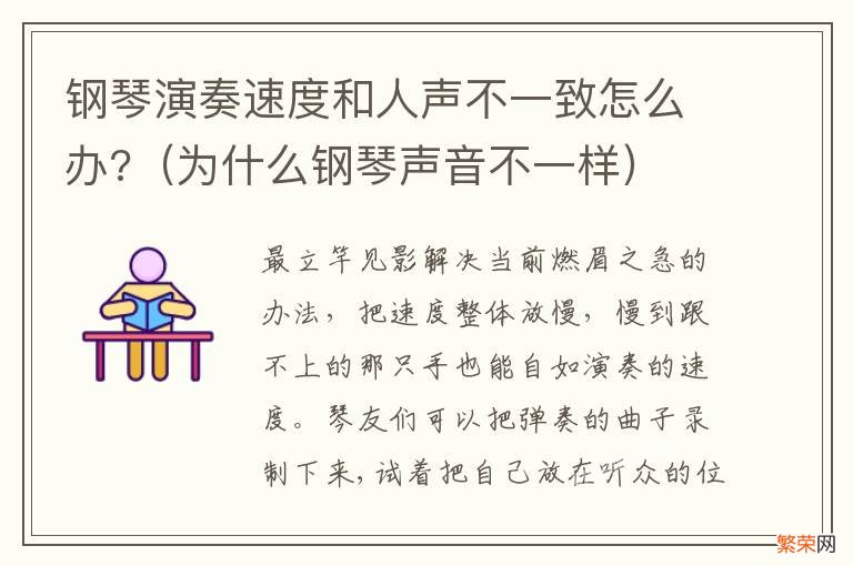 为什么钢琴声音不一样 钢琴演奏速度和人声不一致怎么办?