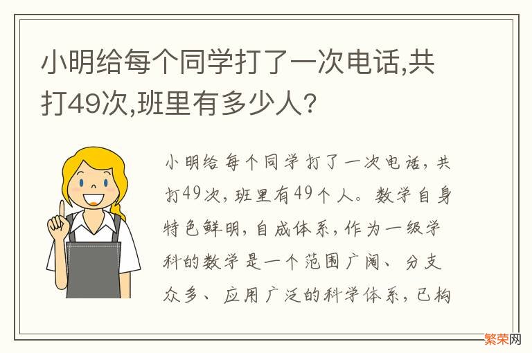 小明给每个同学打了一次电话,共打49次,班里有多少人?