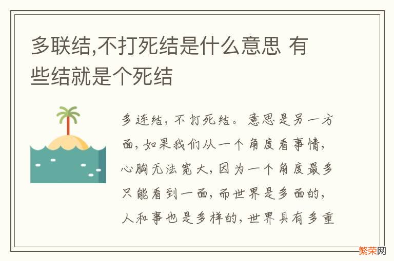 多联结,不打死结是什么意思 有些结就是个死结