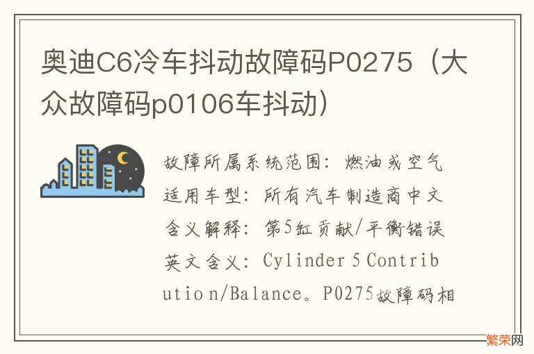 大众故障码p0106车抖动 奥迪C6冷车抖动故障码P0275