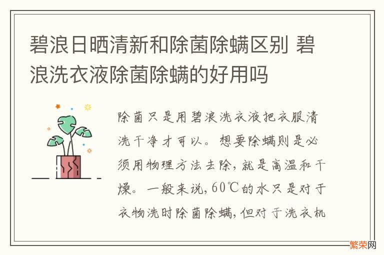 碧浪日晒清新和除菌除螨区别 碧浪洗衣液除菌除螨的好用吗
