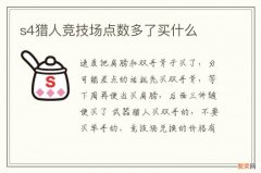 s4猎人竞技场点数多了买什么