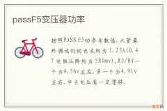 passF5变压器功率