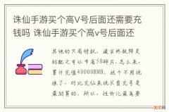 诛仙手游买个高V号后面还需要充钱吗 诛仙手游买个高v号后面还需要充钱吗知乎