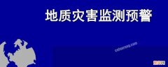 什么是地质灾害红色预警信号 地质灾害红色预警什么意思