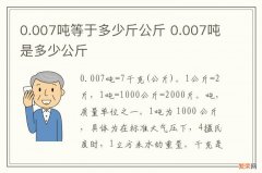 0.007吨等于多少斤公斤 0.007吨是多少公斤