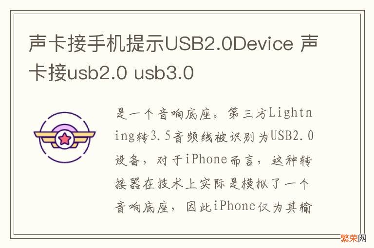 声卡接手机提示USB2.0Device 声卡接usb2.0 usb3.0