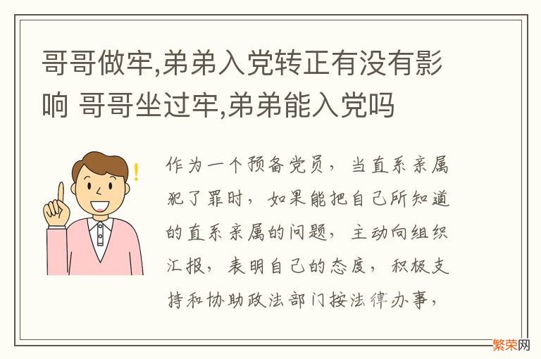 哥哥做牢,弟弟入党转正有没有影响 哥哥坐过牢,弟弟能入党吗