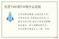 东芝TWD和TW有什么区别