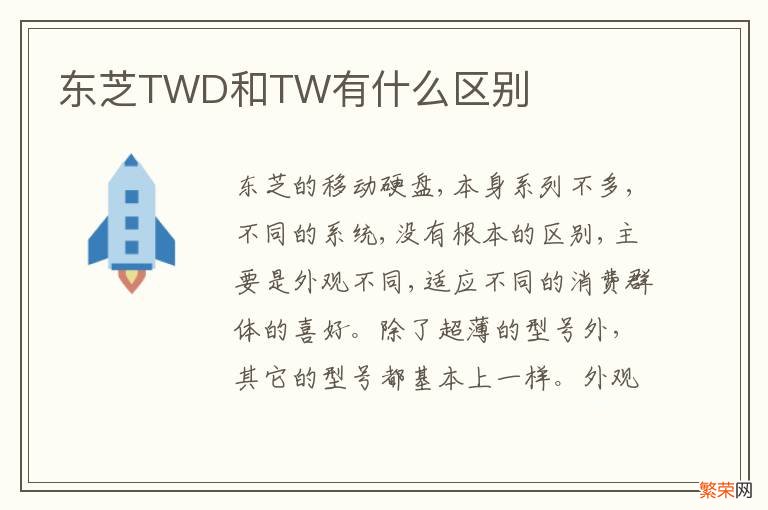 东芝TWD和TW有什么区别