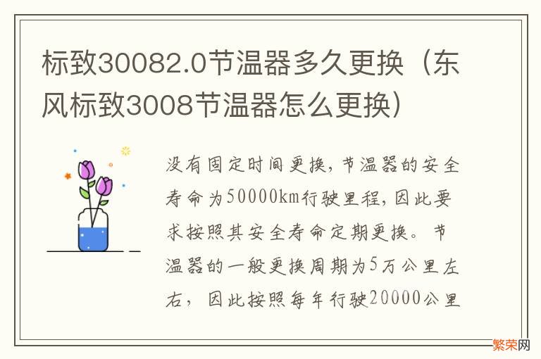 东风标致3008节温器怎么更换 标致30082.0节温器多久更换