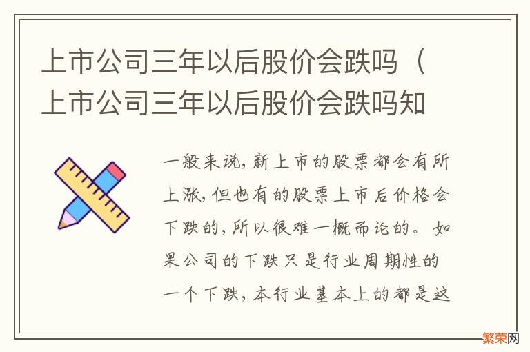 上市公司三年以后股价会跌吗知乎 上市公司三年以后股价会跌吗