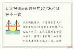 新闻报道里面领导的名字怎么颜色不一致