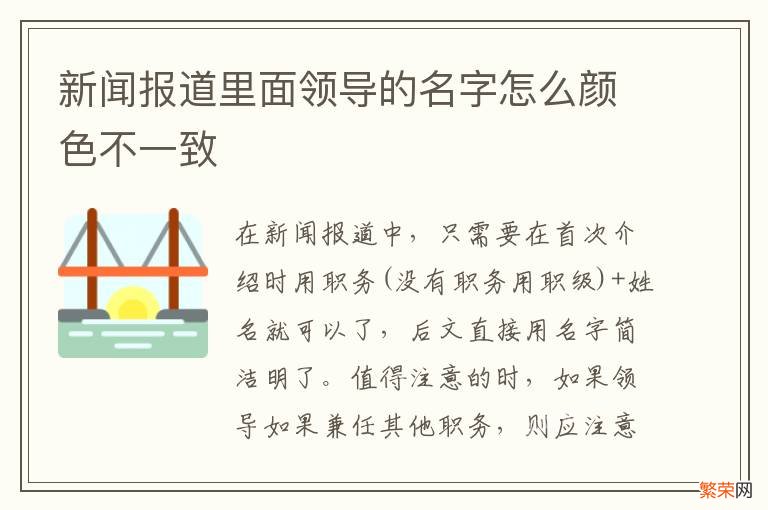 新闻报道里面领导的名字怎么颜色不一致