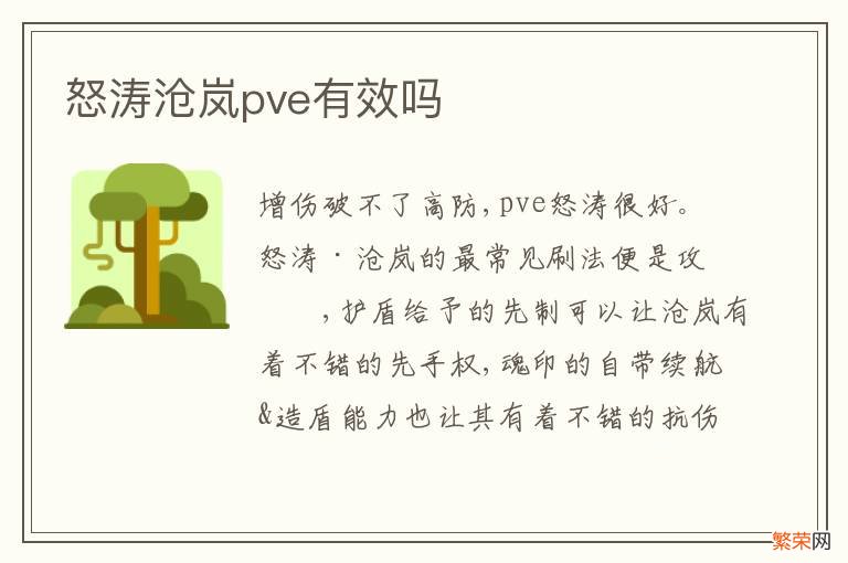 怒涛沧岚pve有效吗