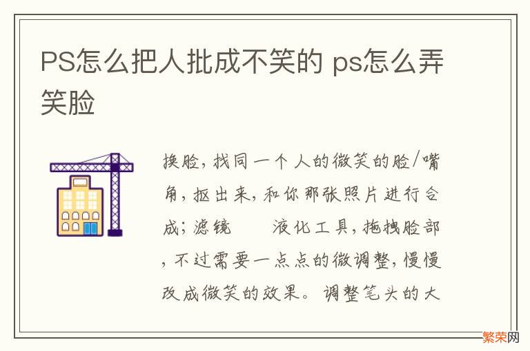 PS怎么把人批成不笑的 ps怎么弄笑脸