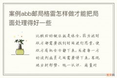 案例abb邮局格雷怎样做才能把局面处理得好一些