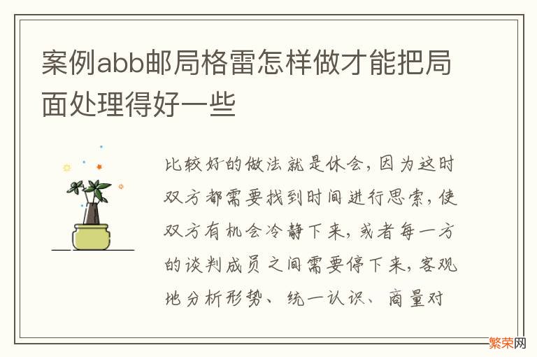 案例abb邮局格雷怎样做才能把局面处理得好一些