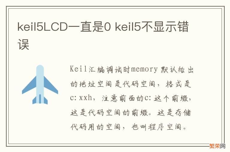 keil5LCD一直是0 keil5不显示错误