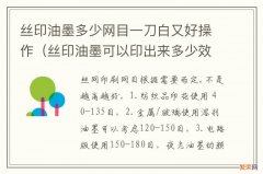 丝印油墨可以印出来多少效果 丝印油墨多少网目一刀白又好操作