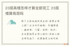 23层高楼怎样才算全部完工 23层楼算高层吗