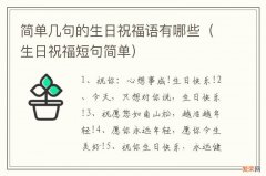 生日祝福短句简单 简单几句的生日祝福语有哪些