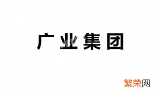 广业集团电话号码 关于其简介信息