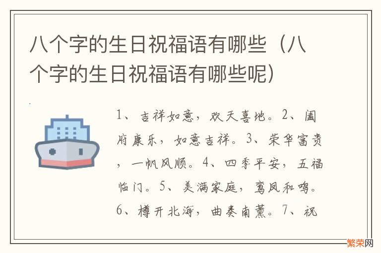 八个字的生日祝福语有哪些呢 八个字的生日祝福语有哪些