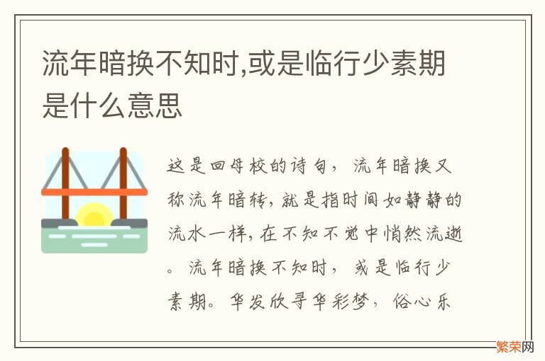 流年暗换不知时,或是临行少素期是什么意思