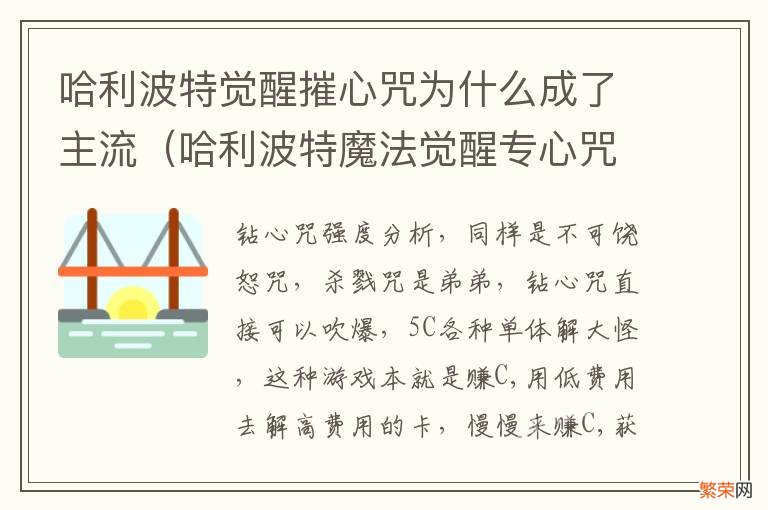 哈利波特魔法觉醒专心咒 哈利波特觉醒摧心咒为什么成了主流