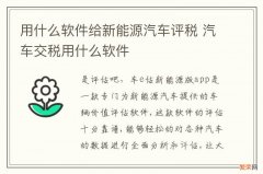 用什么软件给新能源汽车评税 汽车交税用什么软件