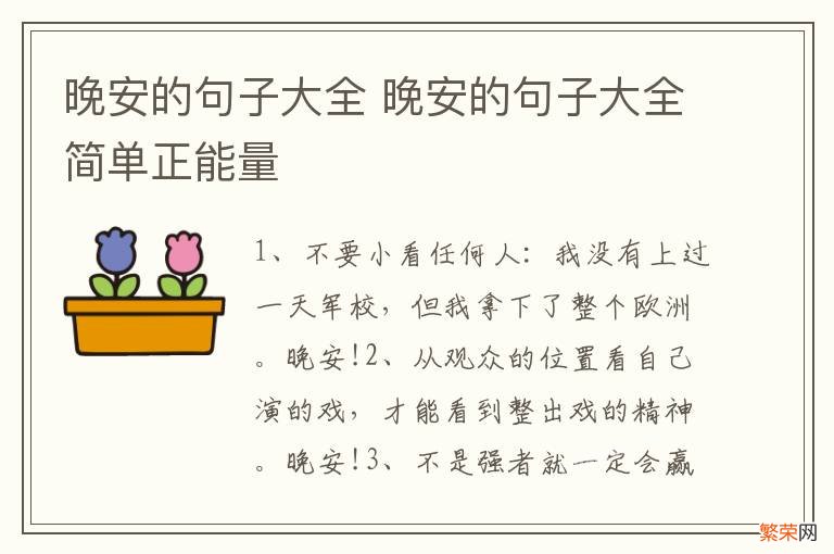 晚安的句子大全 晚安的句子大全简单正能量