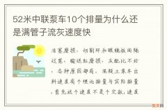 52米中联泵车10个排量为什么还是满管子流灰速度快