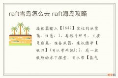 raft雪岛怎么去 raft海岛攻略