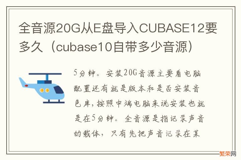 cubase10自带多少音源 全音源20G从E盘导入CUBASE12要多久