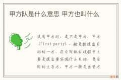 甲方队是什么意思 甲方也叫什么