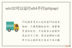 win32可以运行x64不行iphlpapi