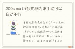 200smart连接电脑为啥手动可以自动不行