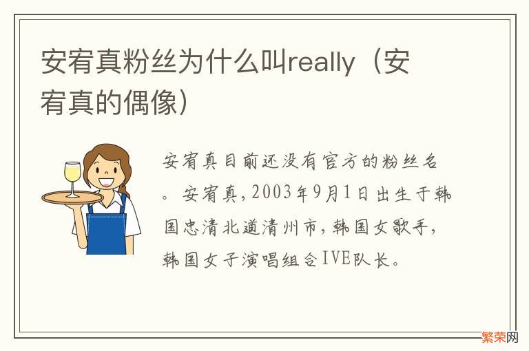 安宥真的偶像 安宥真粉丝为什么叫really